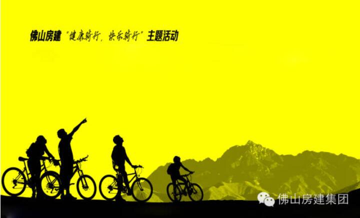佛山房建“健康騎行，快樂騎行”主題活動的通知