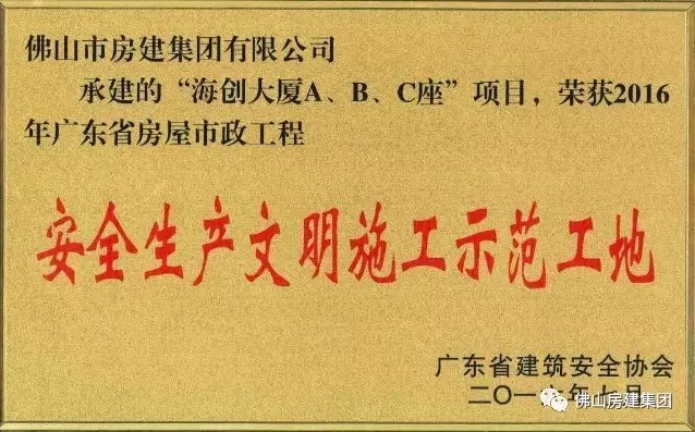 我司承建的“海創(chuàng)大廈A、B、C”座項(xiàng)目榮獲2016年廣東省房屋市政工程安全生產(chǎn)文明施工示范工地