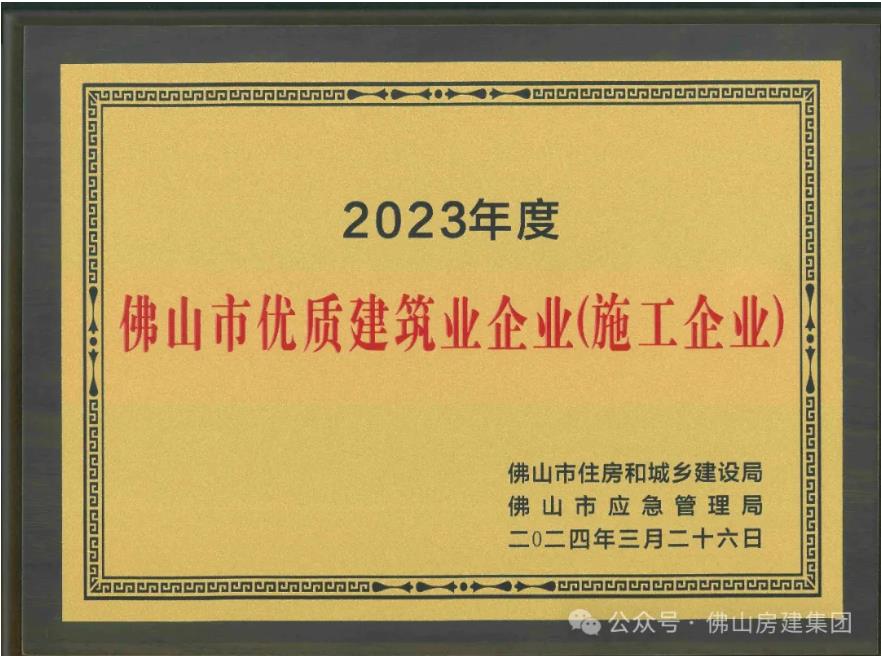 佛山市優(yōu)質(zhì)建筑業(yè)企業(yè)！??！
