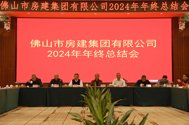 房建集團2024年年度總結(jié)會：回望歷程，展望未來
