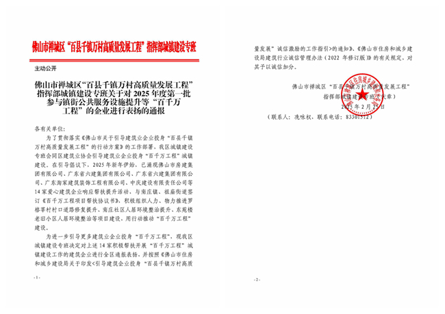 關于對2025年度第一批參與鎮(zhèn)街公共服務設施提升等“百千萬工程”的企業(yè)進行表揚的通報_副本.jpg