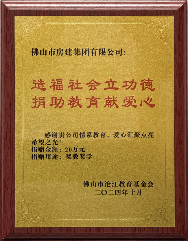 佛山市高明區(qū)滄江教育基金會贈予助學獎牌_副本.jpg