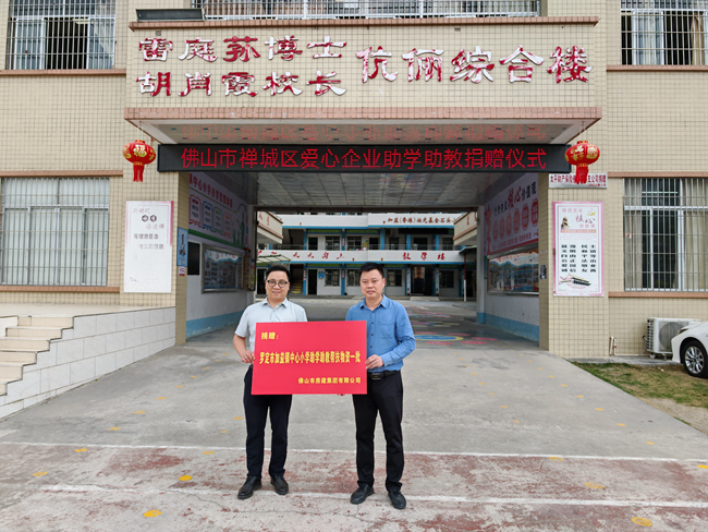向羅定市加益鎮(zhèn)中心小學捐贈助學物資_副本.jpg