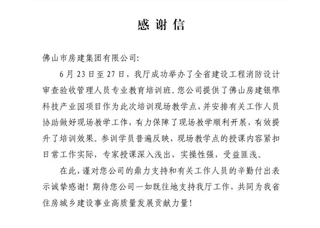 以匠心筑精品，以擔(dān)當(dāng)贏贊譽(yù)——獲省住建廳致謝，彰顯民營(yíng)建企標(biāo)桿力量