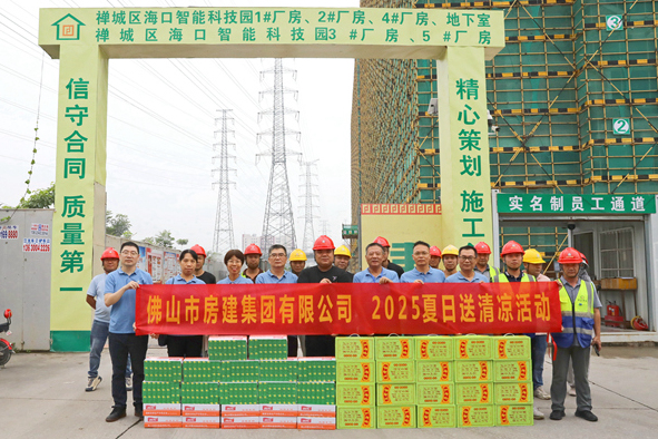 筑夢(mèng)夏日，清涼同行——佛山房建2025送清涼活動(dòng)