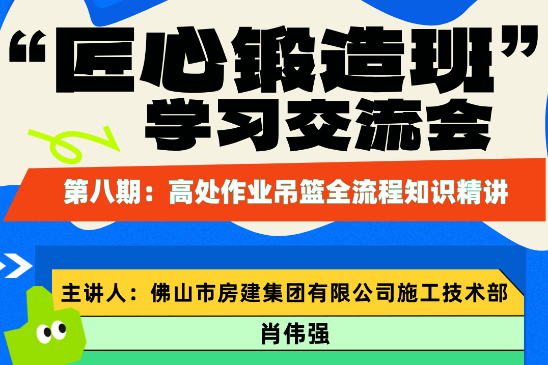 “匠心鍛造班”第八期開(kāi)班——高處作業(yè)吊籃全流程知識(shí)精講