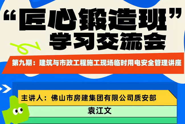 “匠心鍛造班”第九期開(kāi)班——建筑與市政工程施工現(xiàn)場(chǎng)臨時(shí)用電安全管理